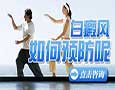 生活中如何预防白癜风病