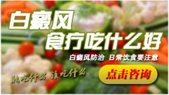 治疗白癜风的饮食偏方