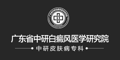 广东中研白癜风
