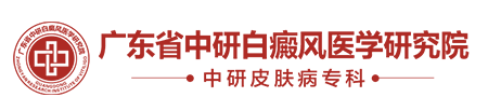 广州中研白癜风医院